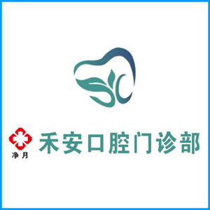 香港岛|净月禾安口腔门诊