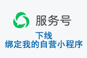 香港岛|公众平台于2026 年 6 月 15 日下线-绑定我的自营小程序