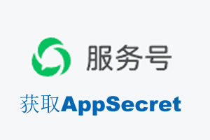 香港岛|如何获取微信服务号AppSecret公众号AppSecret
